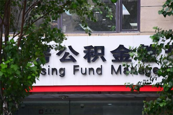 公积金账户合并_柳州公积金代办在职离职封存服务