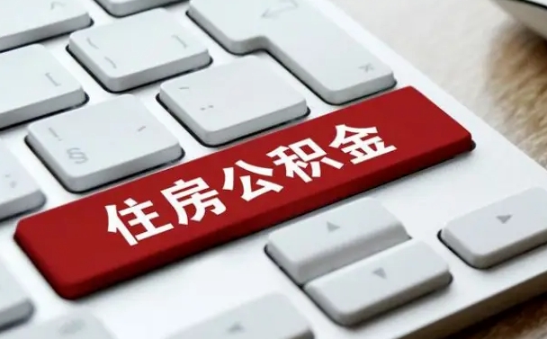 公积金都需要什么手续-柳州公积金代办平台